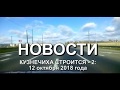 Кузнечиха строится 2   Ярославский район  12 окт 2018  Михаил Сафиканов