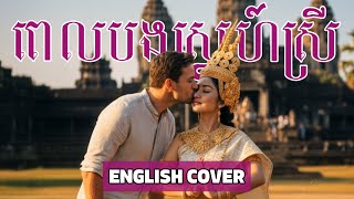 ពេលបងស្នេហ៍ស្រី (English Version) When You Love Me Right