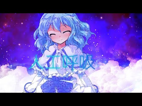 【東方PV】人工呼吸