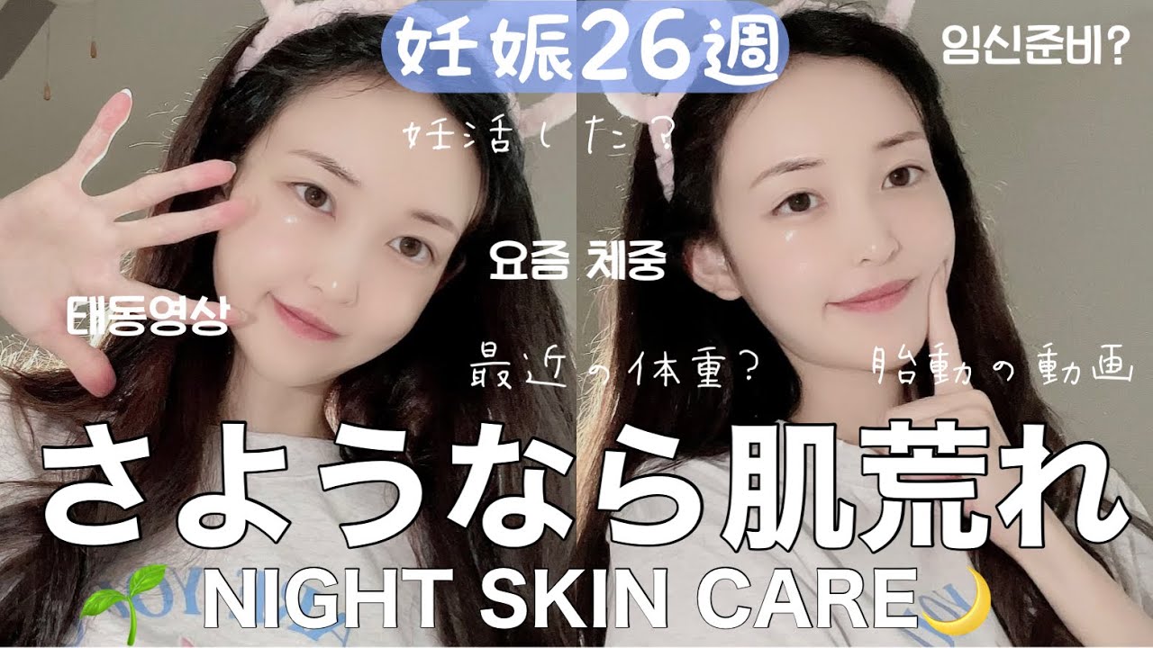たまご肌ケア 妊娠26週のお腹 体重 胎動 近況トーク ホームケアで肌荒れは治る 피부 뒤집어졌다구요 민감성피부 진정 스킨케어 꿀템 임신26주차 체중 태동 Tmi Youtube