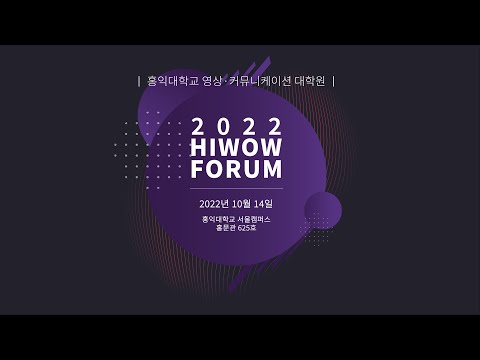 [홍익대학교 영상커뮤니케이션대학원 2022 HIWOW FORUM] 결과영상