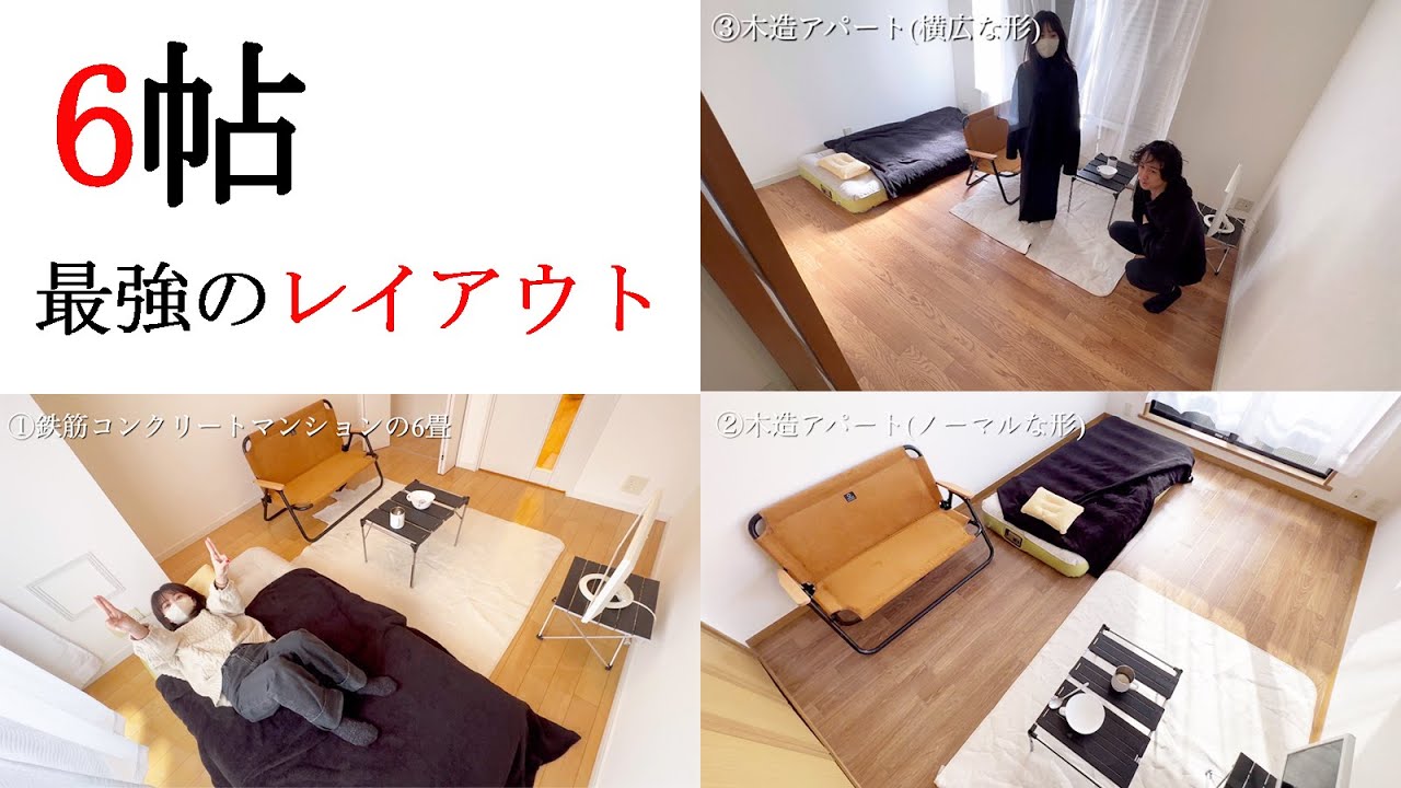 6帖のお部屋で最強のレイアウト発見！？ 6畳でもテレワーク可能なインテリア配置 - YouTube