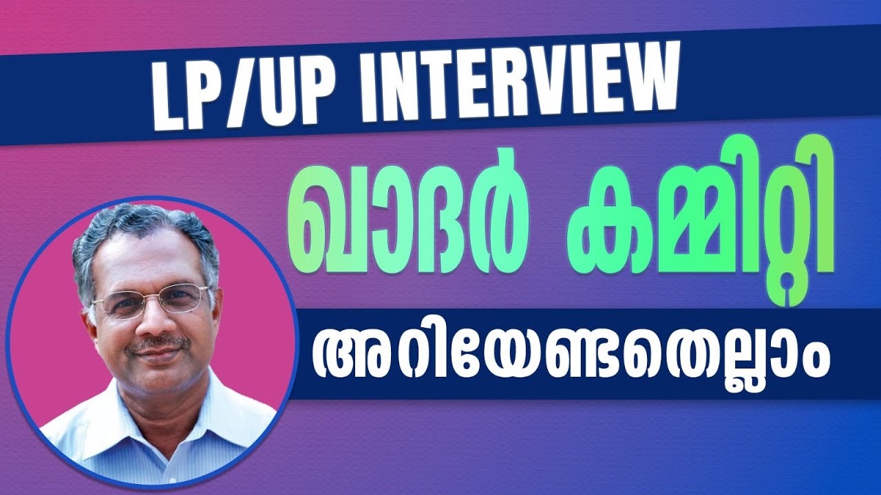 LPST/UPST Interview:ഖാദർ കമ്മിറ്റി - അറിയേണ്ടതെല്ലാം