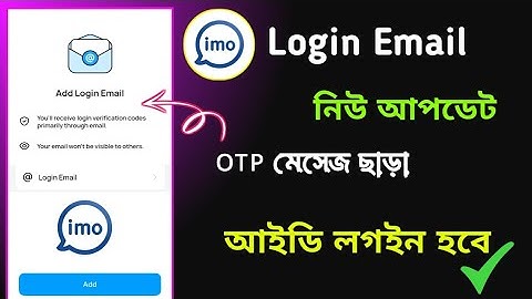 ইমুতে Login Email নতুন আপডেট ২০২৫🔥 | ইমু লগইন হবে জিমেইল দিয়ে 