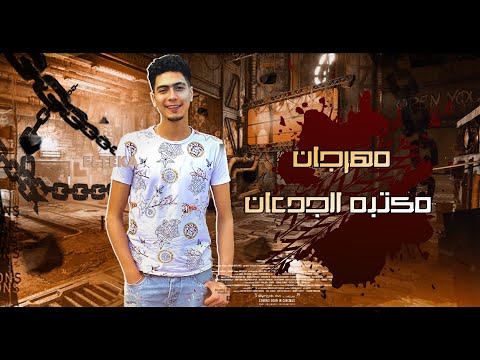 مهرجان مكتبه الجدعان غناء حمو الطيخا توزيع ماندو العالمين افجر حلات واتس مهرجانات 2021