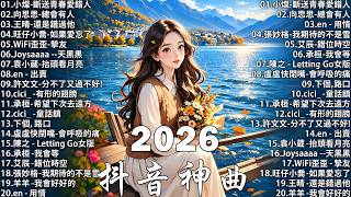 【抖音破億神曲】十月熱門歌曲最火 🔥 TikTok 抖音感動洗腦精選神曲必聽:這是你期盼的長大嗎、我期待的不是雪、花海、最偉大的作品、Letting Go|張齊山ZQS、周興哲、林俊傑