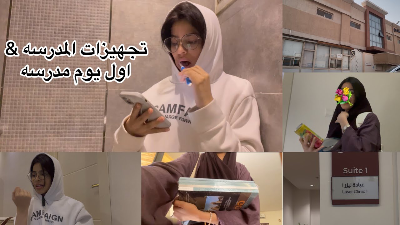 تجهيزات المدرسة & اول يوم مدرسة 