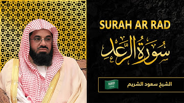 Surah AR Rad | Sheikh Saud Al Shuraim | سورة الرعد| الشيخ سعود الشريم