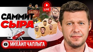 🔪 Швейцарский Нож У Горла Мира - Чаплыга. Анклав В Харькове. Стратегия Замещения Населения. Долг Тцк