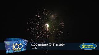 Фейерверк 100 карат (0,8\