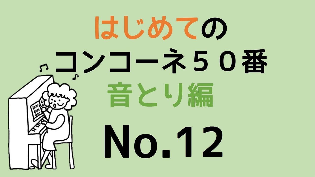 はじめてのコンコーネ５０番【１２】音取り編