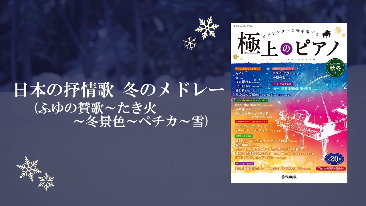 日本の抒情歌 冬のメドレー(ふゆの賛歌～たき火～冬景色～ペチカ～雪 