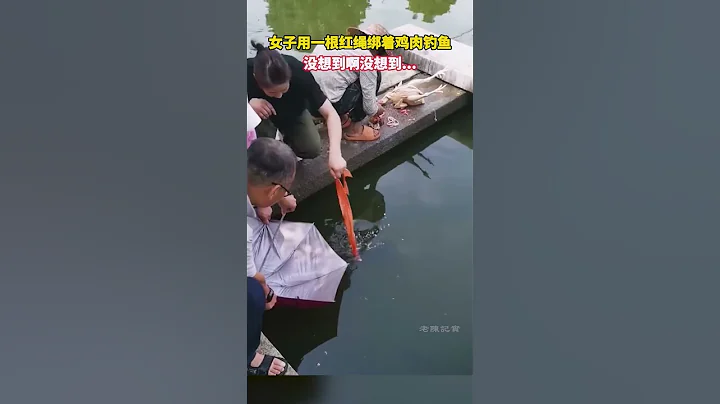 女子僅用一根紅繩釣魚，結果沒想到啊...網民：瞬間覺手上萬元魚竿不香了 - 天天要聞
