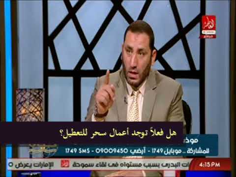 هل فعلا توجد أعمال سحر لوقف الحال الشيخ أحمد صبري