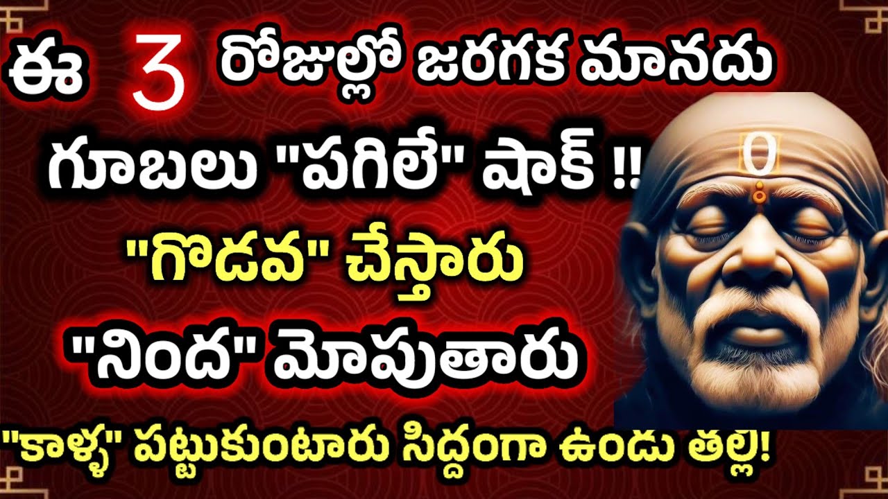 ఈ 3 రోజుల్లో జరగకమానదు గూబలు పగిలే షాక్ పెద్ద నింద మోపుతారు ,కాళ్ళు పట్టుకుంటారు  ,గొడవ చేస్తారు 