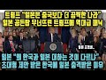 트럼프 “일본은 중국보다 더 끔찍한 나라”일본 공든탑 무너뜨린 트럼프에 역대급 패닉! 일본 “왜 한국과 일본 대하는 것이 다르냐” 초대형 제안 받은 한국에 일본 충격받은 이유