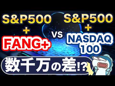 S&P500に、FANG+とNASDAQ100、どっち足す？