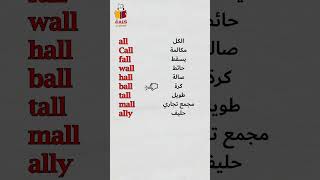 أسهل طريقة لتعلم الانجليزية كلمات بها(all)The easiest way to learn English