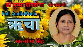 डॉ पुष्पा सक्सेना का उपन्यास-ॠचा | Pushpa Saxena ka upanyas |हिन्दी ऑडियोबुक ॠचा |