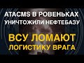 ATACMS в Ровеньках: уничтожена нефтебаза. ВСУ ломают логистику врага