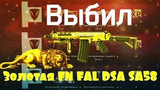 Warface - Выбил Золотую FN FAL DSA SA58.