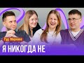 Я НИКОГДА НЕ: кто учил голубей летать, раскрыл преступление и кому угрожала кошка