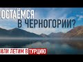 Отменили рейс в Турцию. Что делать? Как вернуться в Россию? Черногория не отпускает!