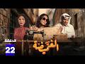 حصريااا الحلقة 22 من مسلسل الغميضة بطولة هدي حسين محمود بوشهري