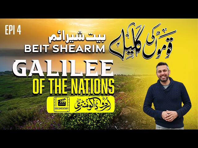 Qaumon Ka Galil EP04: Beit Shearim | Galilee of the Nations EP03 | Urdu | Hindi