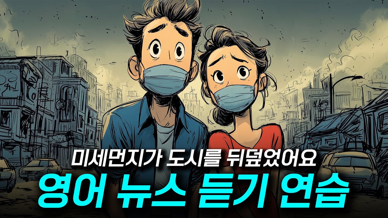 미세먼지가 도시를 뒤덮었어요 ⚠️🌫️😷