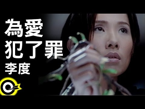 李度 Lesley Lee【為愛犯了罪 Making mistakes for love】Official Music Video