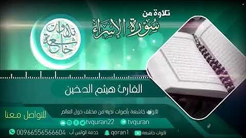 الشيخ هيثم الدخين||سورة الإسراء||قراءة تريح القلب