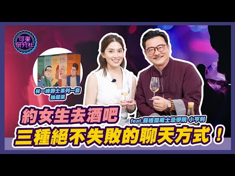 許藍方喝醉了！？去酒吧三種絕不會失敗的聊天方式 feat. 小亨利 威士忌達人學院 ｜可樂品味學院