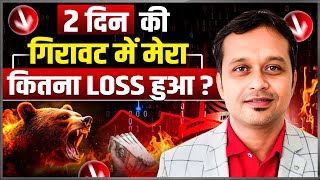 इस गिरावट में मेरे Portfolio का क्या हुआ ?