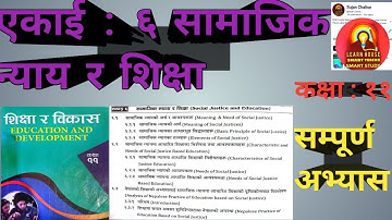 शिक्षा र विकास||कक्षा ११|एकाई ६ सामाजिक न्याय र शिक्षा||Class 11 Education and Development Unit 6🔥||