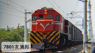【2022年4月27日 7801次 貨列】西勢南通過 (首次使用外掛鏡頭 容易晃動請見諒)