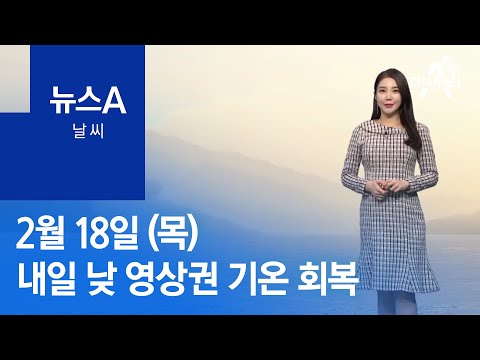 [날씨]내일 낮 영상권 기온 회복…미세먼지 농도 높아져 | 뉴스A