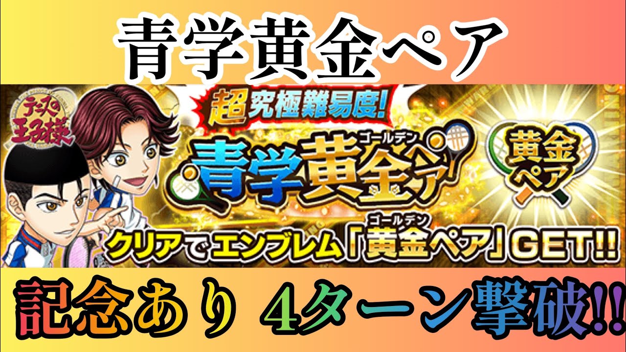 ジャンプチ 超究極 青学黄金ペア 記念あり 4ターン撃破 Youtube
