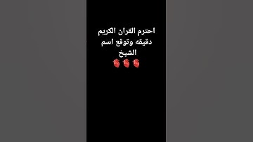 احترام اسم القرآن الكريم دقيقه وتوقع اسم الشيخ 🫀