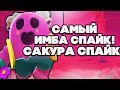 BRAWL STARS Сакура Спайк САМЫЙ ИМБОВЫЙ СПАЙК!!! Сакура Спайк гайд обзор геймплей Бравл Старс