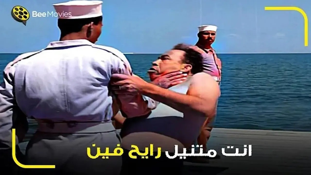 إنت متنيل رايح فين؟.. خناقة إسماعيل ياسين في الأسطول اللي وقعت مصر من الضحك