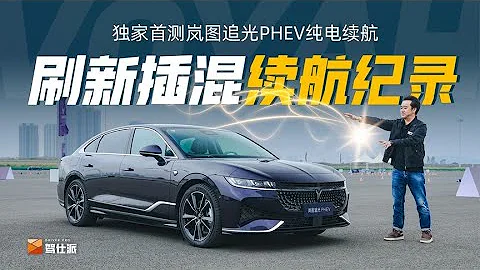 首测岚图追光PHEV：操控有料、舒适升级，高速纯电续航打72折 - 天天要闻