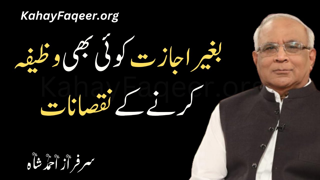 Begair Ijazat Koi Bhi Wazifa Karne Ke Nuqsanaat - by Qibla Syed Sarfraz Ahmad Shah Sahab