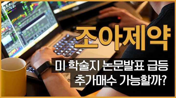 [주식] 조아제약(034940) 미 학술지 논문발표 급등! 추가매수 가능할까?