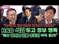 &quot;윤석열이 지침 줬는데 과기부가 항명했나&quot; R&amp;D 삭감 두고 정부 맹폭한 조승래 &quot;예산 망나니 칼춤 추듯이 싹둑 잘라!&quot;