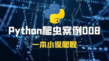 第八集丨整本小说所有章节爬取
