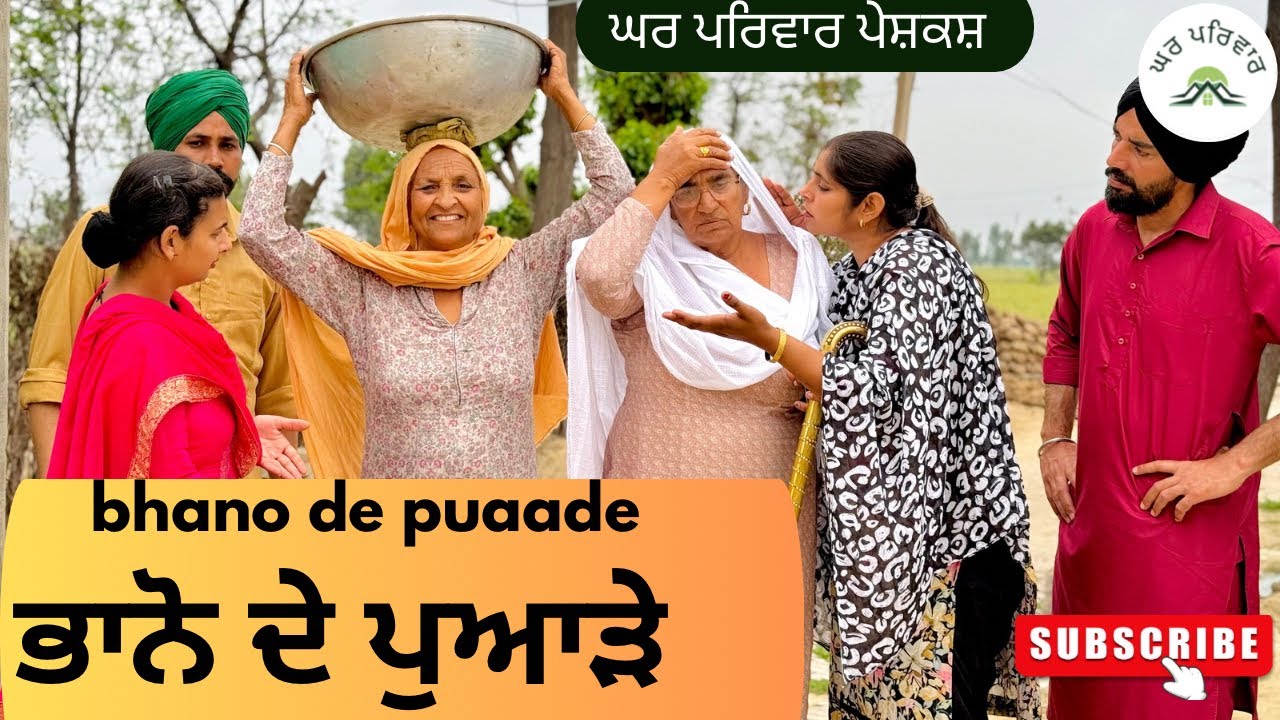 ਭਾਨੋ ਦੇ ਪੁਆੜੇ | bhano de puaade |new punjabi movies2025|punjabi short videos@Gharparivarmansavlogs