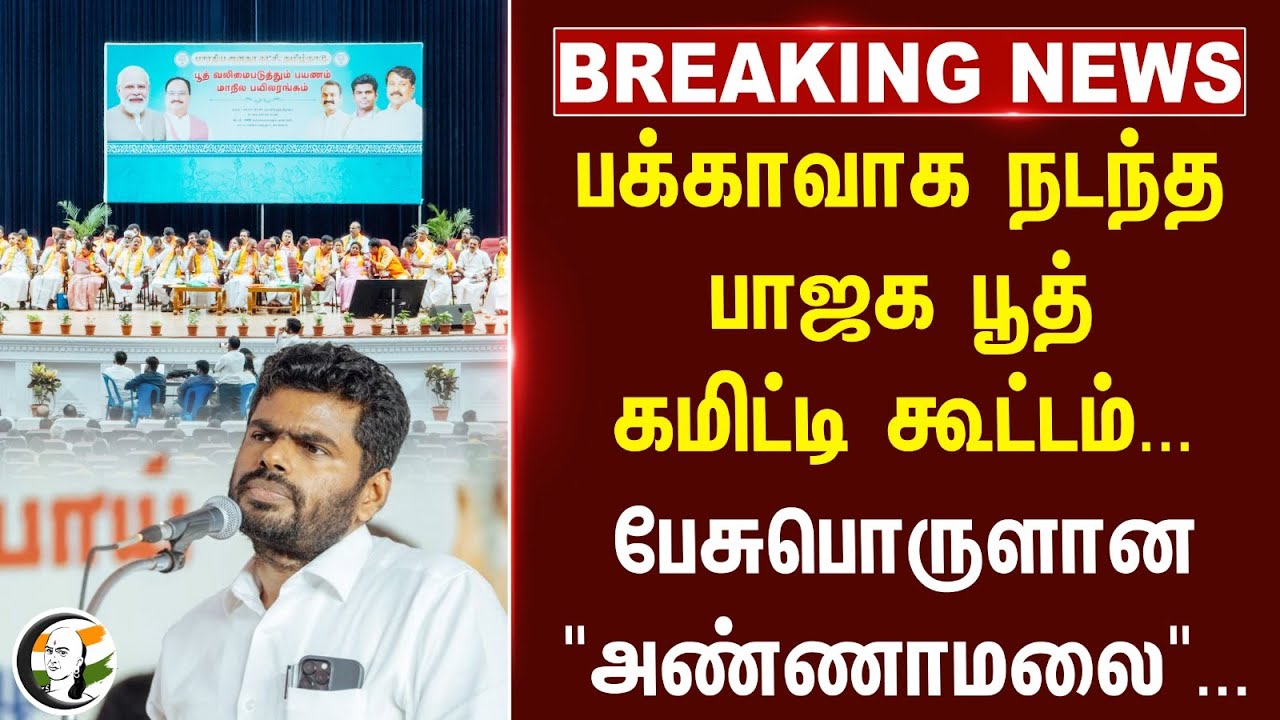 #breakingnews : பக்காவாக நடந்த BJP பூத் கமிட்டி கூட்டம்... பேசுபொருளான "Annamalai"...
