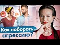 Как побороть агрессию? Как побороть агрессию и неприязнь к мужчинам, чтобы создать отношения?