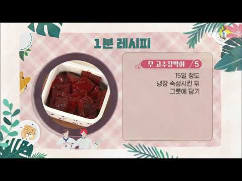 최고의 요리 비결 - 유귀열의 청경채김치와 무 고추장박이_#003